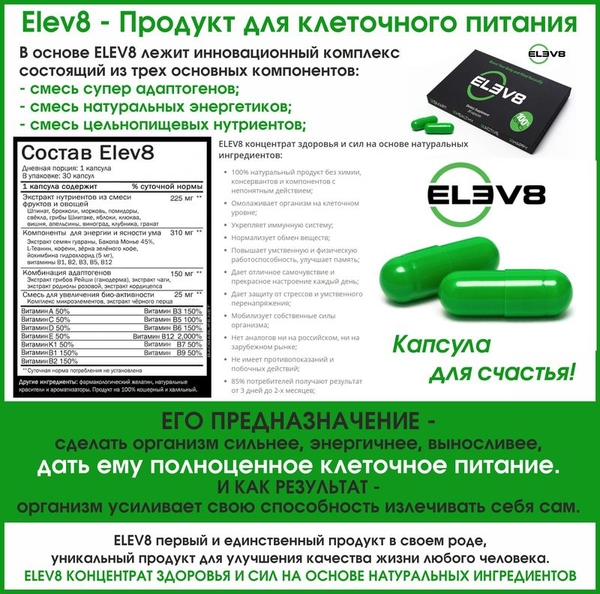 Elev8 — Продукт для клеточного питания. Его предназначение — сделать о